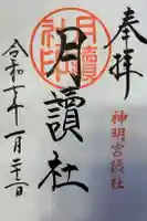 阿佐ヶ谷神明宮の御朱印