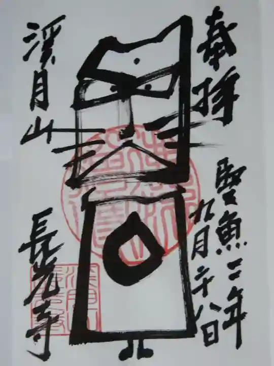 長光寺の御朱印