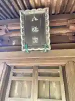 八幡宮の{uncategorized: "未分類", other: "その他", undefined: "問題あり", building: "その他建物", grave: "お墓", sacred_gate: "鳥居", guardian: "狛犬", statue: "像", buddha: "仏像", history: "歴史", nature: "自然", garden: "庭園", animal: "動物", pagoda: "塔", temizu: "手水舎", mountain_gate: "山門・神門", sanctuary: "本殿・本堂", subordinate: "末社・摂社", art: "芸術", scenery: "景色", jizo: "地蔵", ema: "絵馬", goshuin: "御朱印", omikuji: "おみくじ", items: "授与品その他", amulet: "お守り", goshuincho: "御朱印帳", eats: "食事", festival: "お祭り", votive_dance: "神楽", shichigosan: "七五三参", wedding: "結婚式", experience: "体験その他", initially: "初詣", around: "周辺", anti_infection: "感染症対策"}