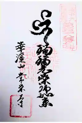 常栄寺の御朱印