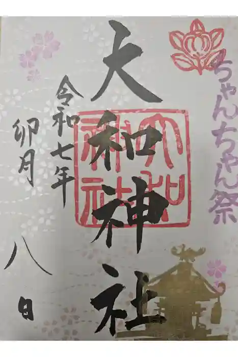 大和神社の御朱印