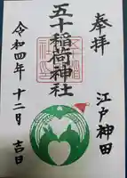 五十稲荷神社(栄寿稲荷神社)の御朱印