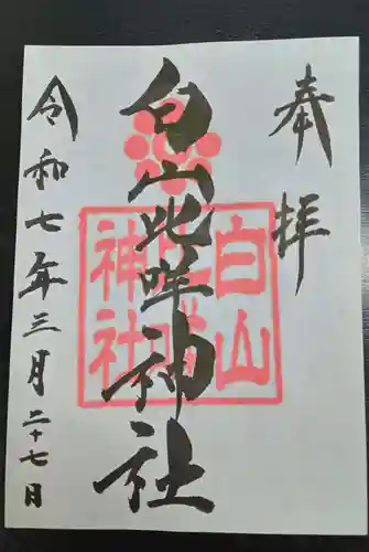 白山比咩神社(山口県)