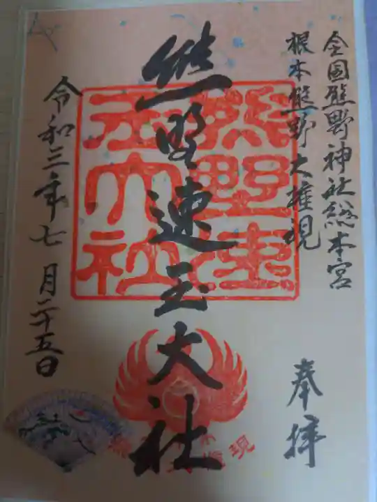 熊野速玉大社の御朱印