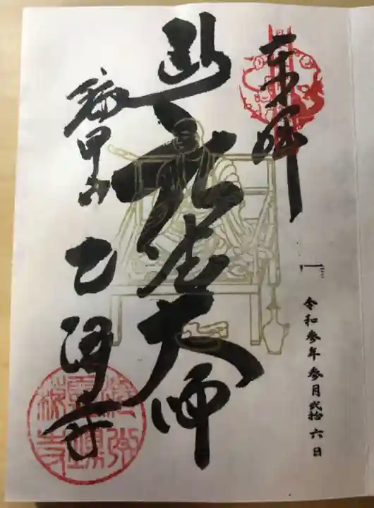 乙津寺 (鏡島弘法)の御朱印