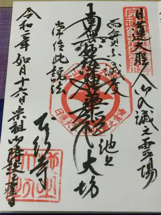 大坊本行寺の御朱印