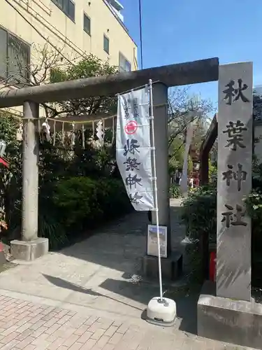 秋葉神社(東京都)