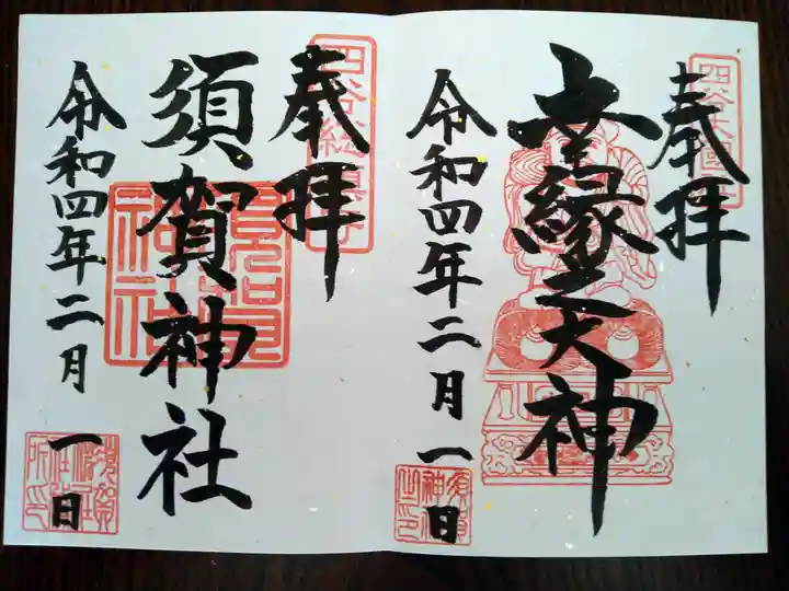 須賀神社の御朱印