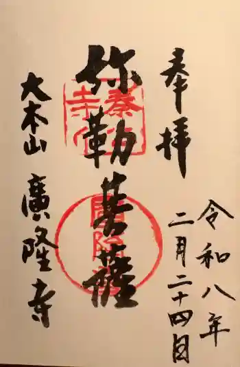 廣隆寺の御朱印 2026年02月