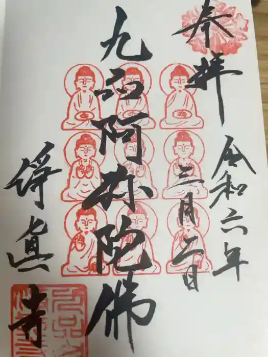 淨眞寺の御朱印