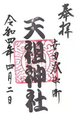 中町天祖神社の御朱印