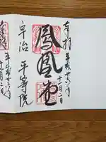 平等院の御朱印