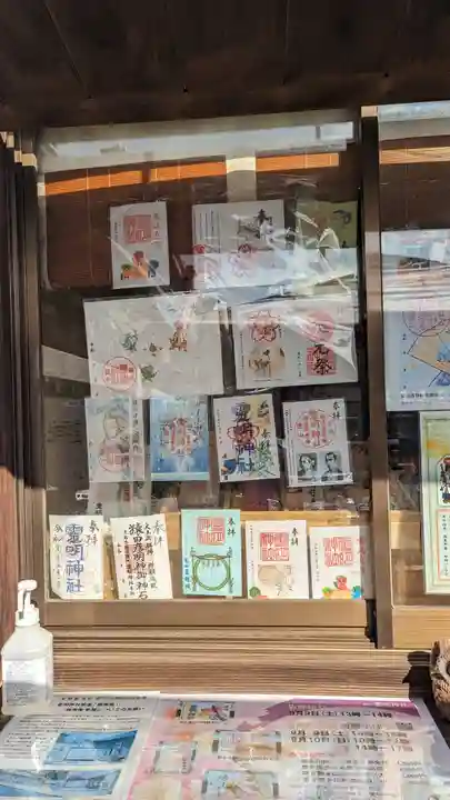 霊明神社の御朱印