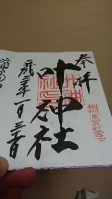 西叶神社御朱印