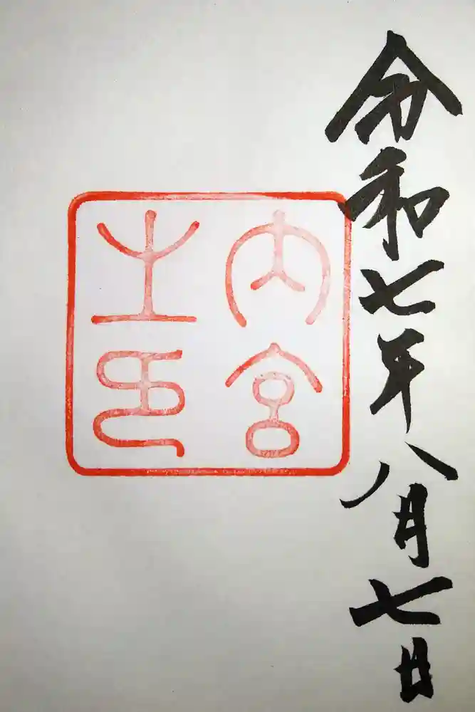 伊勢神宮内宮（皇大神宮）の御朱印