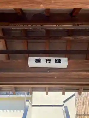 善行院のその他建物