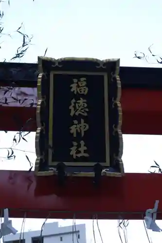 福徳神社（芽吹稲荷）のその他建物