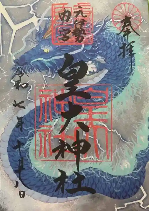 元伊勢内宮 皇大神社(京都府)