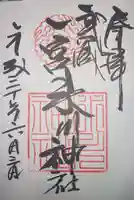 武蔵一宮氷川神社の御朱印