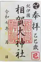 相賀大神社の御朱印