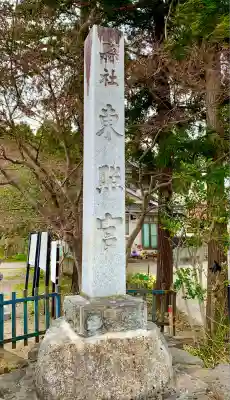 仙台東照宮(宮城県)