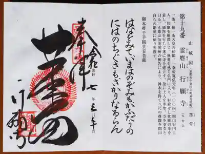 行願寺（革堂）の御朱印
