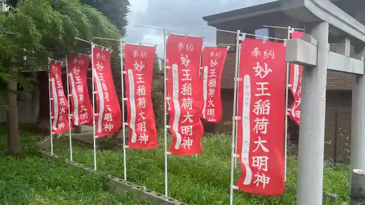 妙王稲荷大明神(東京都)