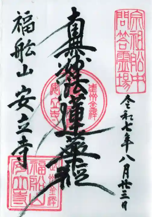 安立寺の御朱印