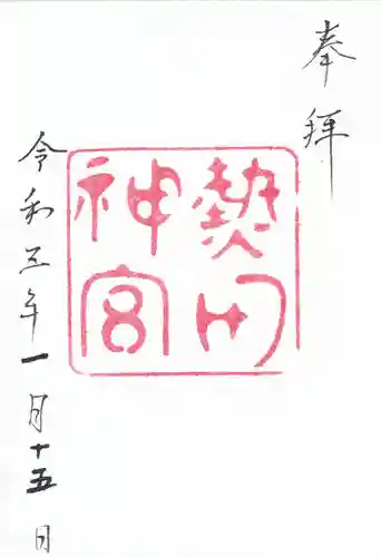 熱田神宮の御朱印