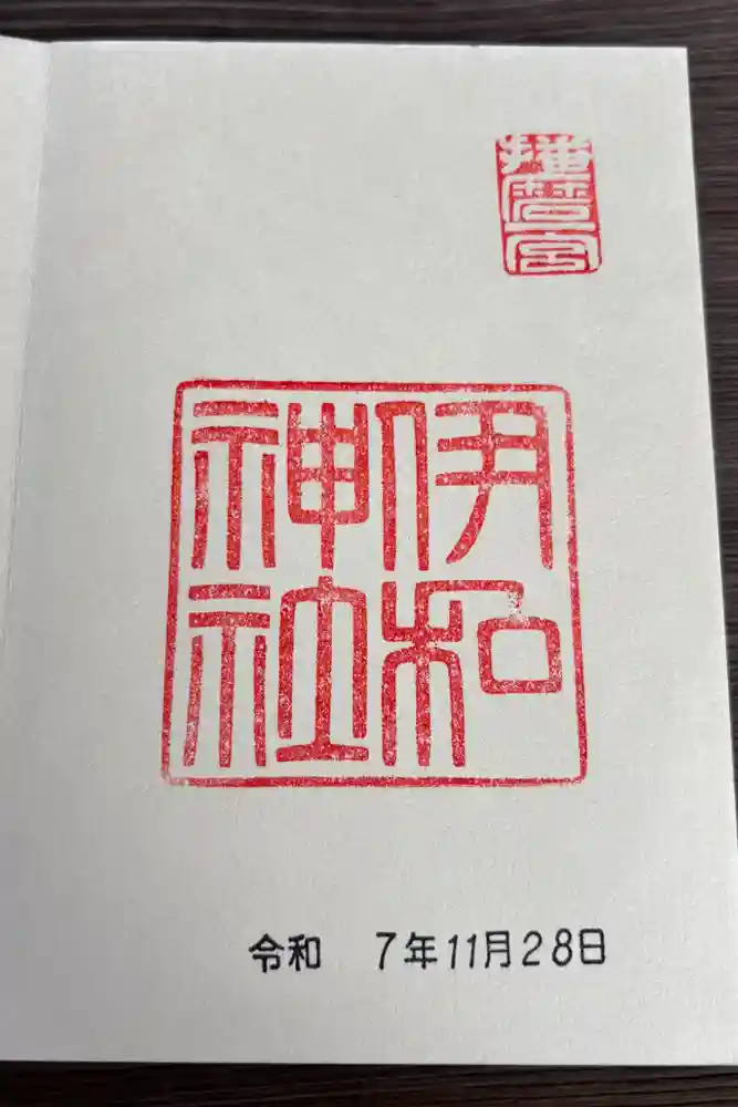 伊和神社の御朱印