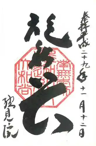 総見院の御朱印