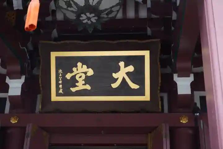 池上本門寺のその他建物