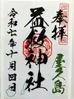 益救神社の御朱印
