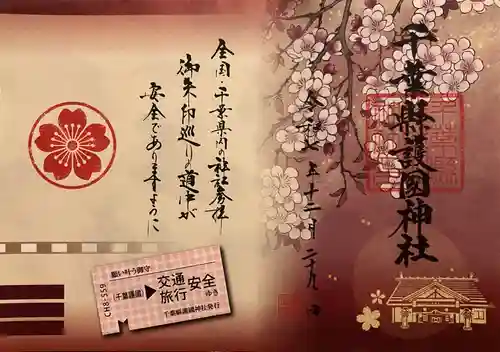 千葉縣護國神社の御朱印