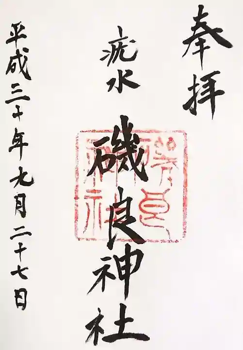 磯良神社(疣水神社)の御朱印