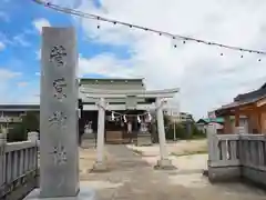 菅原神社の鳥居