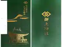 御上神社の御朱印帳