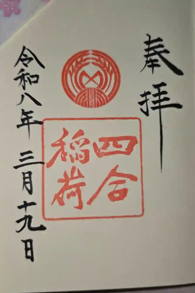 赤坂氷川神社の御朱印