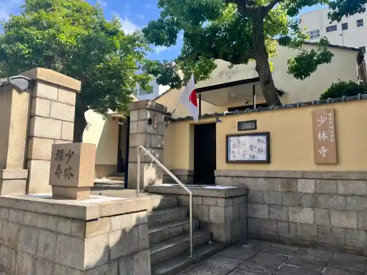 少林禪寺(大阪府)