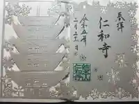 仁和寺の御朱印