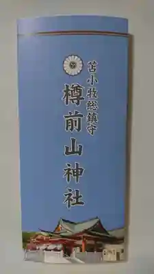 樽前山神社の授与品その他