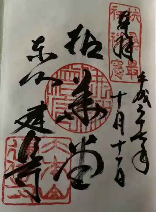 建仁寺(建仁禅寺)の御朱印