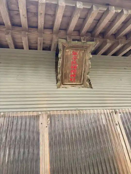年子狐稲荷神社の{uncategorized: "未分類", other: "その他", undefined: "問題あり", building: "その他建物", grave: "お墓", sacred_gate: "鳥居", guardian: "狛犬", statue: "像", buddha: "仏像", history: "歴史", nature: "自然", garden: "庭園", animal: "動物", pagoda: "塔", temizu: "手水舎", mountain_gate: "山門・神門", sanctuary: "本殿・本堂", subordinate: "末社・摂社", art: "芸術", scenery: "景色", jizo: "地蔵", ema: "絵馬", goshuin: "御朱印", omikuji: "おみくじ", items: "授与品その他", amulet: "お守り", goshuincho: "御朱印帳", eats: "食事", festival: "お祭り", votive_dance: "神楽", shichigosan: "七五三参", wedding: "結婚式", experience: "体験その他", initially: "初詣", around: "周辺", anti_infection: "感染症対策"}