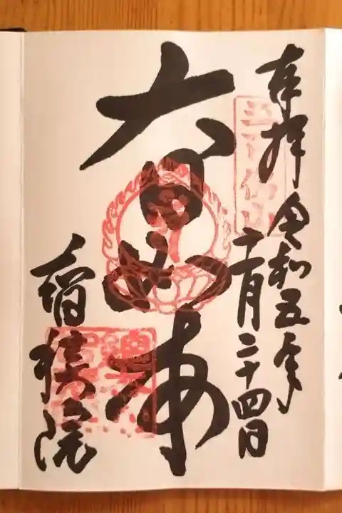 智積院の御朱印