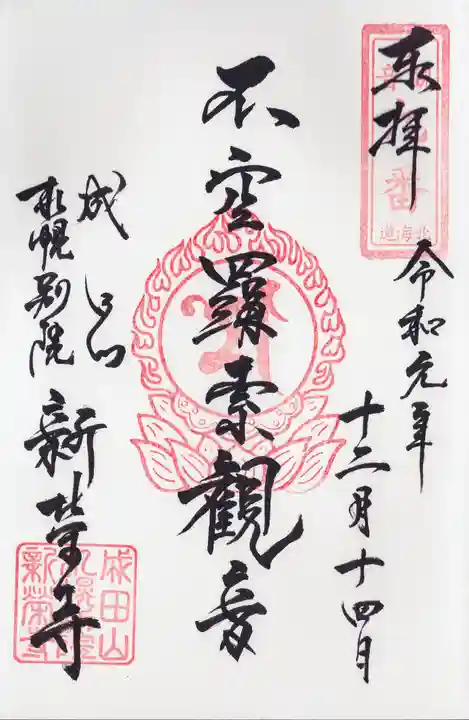 成田山札幌別院新栄寺の御朱印