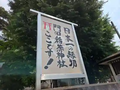 門田稲荷神社(栃木県)