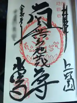 お地蔵様の御朱印