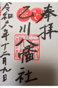 八幡社（乙川八幡社）の御朱印