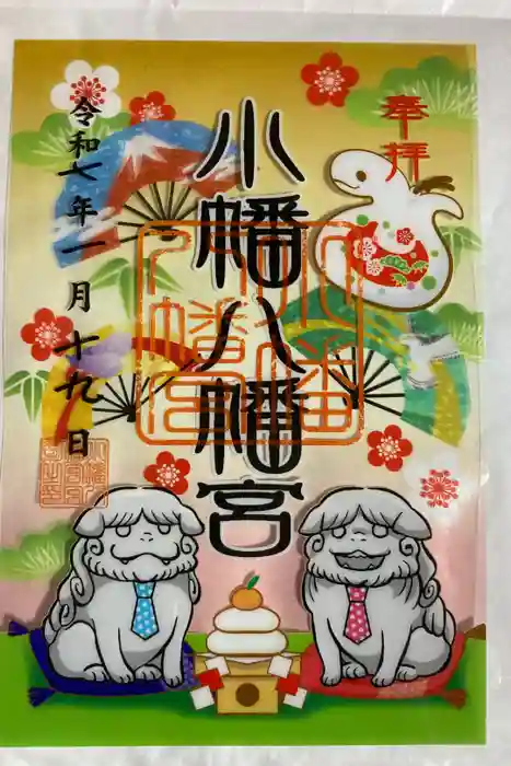 小幡八幡宮の御朱印