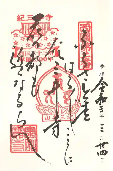 金剛宝寺(紀三井寺)の御朱印